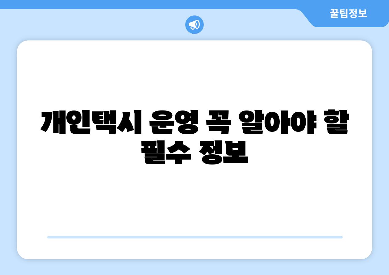 개인택시 운영 꼭 알아야 할 필수 정보