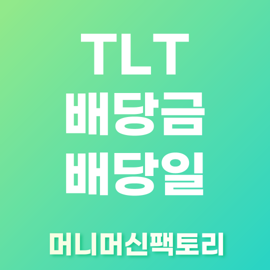TLT 배당금, 배당일 섬네일