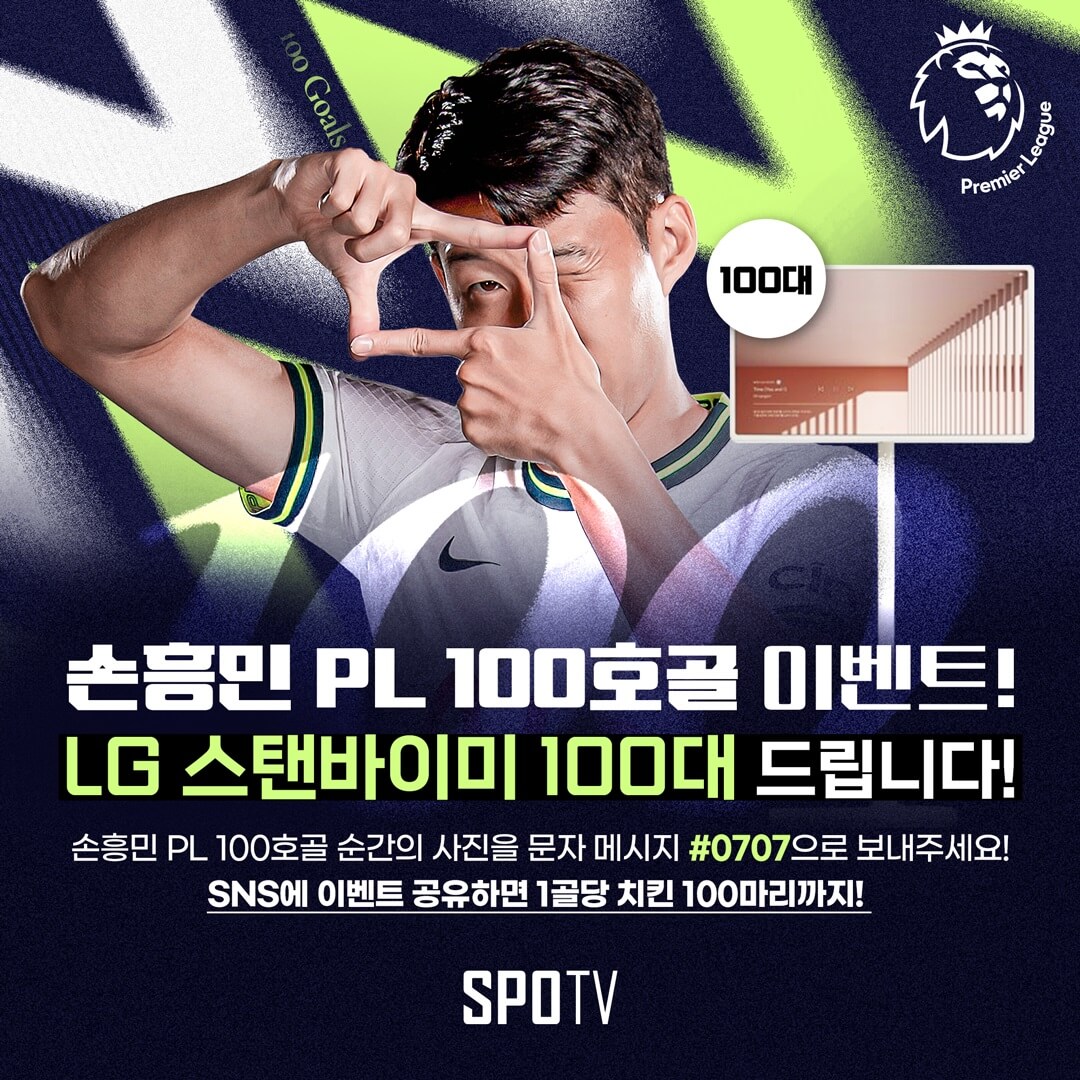  SPOTV 손흥민 100호골 이벤트, LG 스탠바이미 TV 100분께 증정