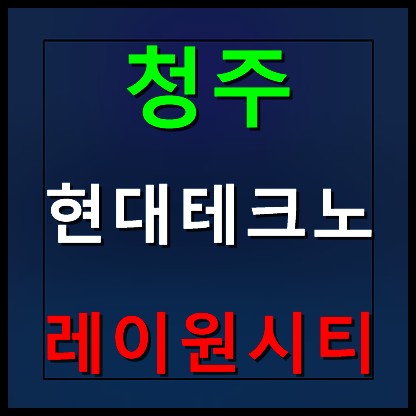  청주 테크노 레이원시티 모델하우스