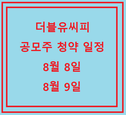  [공모주 일정] 2022년 8월 - 더블유씨피, 더블유씨피 공모주, 더블유씨피 청약 일정, 더블유씨피 공모가, 더블유씨피 수요예측