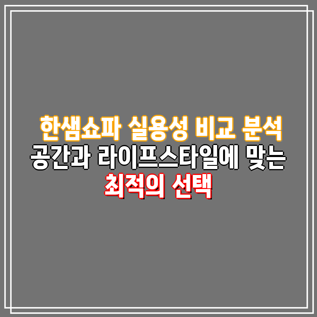  한샘쇼파 실용성 비교 분석 공간과 라이프스타일에 맞는