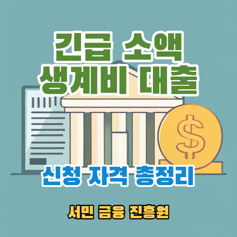  긴급소액생계비대출 대상 신청 자격 조건 총정리