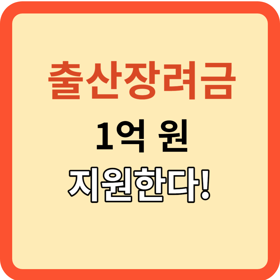 아기 한 명당 1억 원 출산장려금! 세금은?