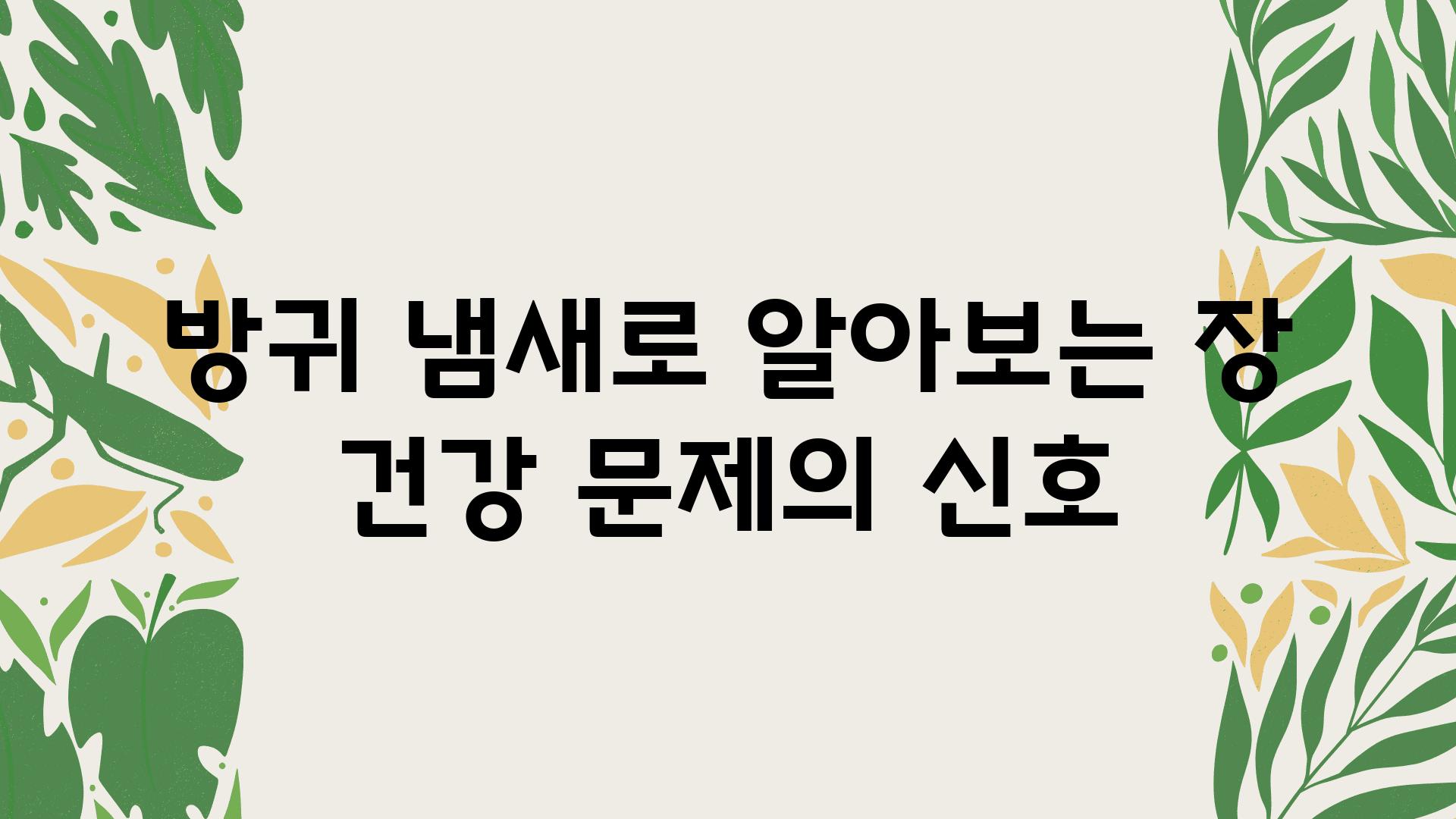 방귀 냄새로 알아보는 장 건강 문제의 신호