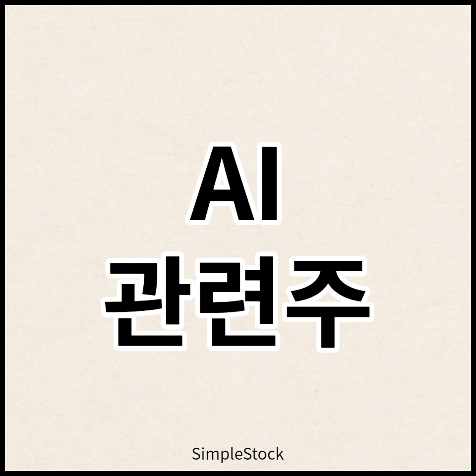 AI-관련주-썸네일