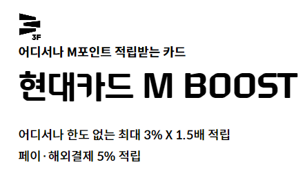 현대카드 M BOOST