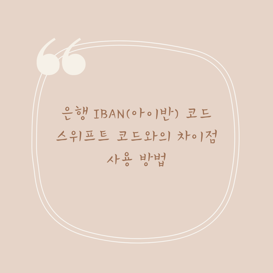 은행 IBAN(아이반) 코드 스위프트 코드와의 차이점 사용 방법