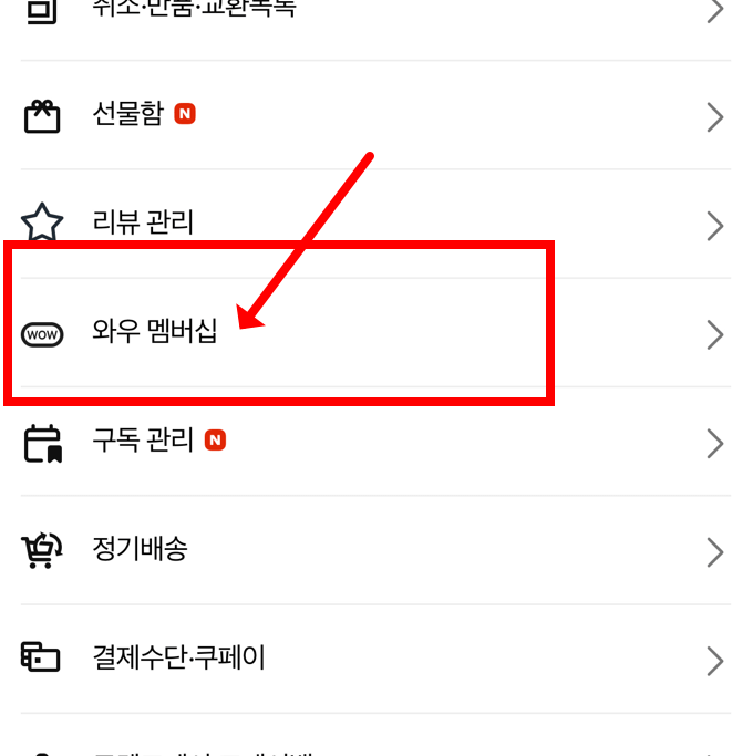 와우 멤버십