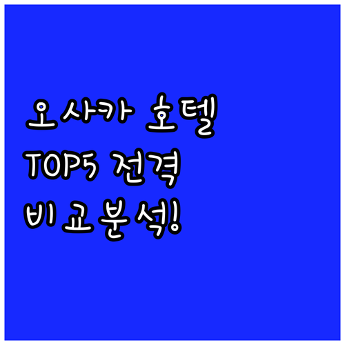 오사카 인기 호텔 TOP5 위치, 가