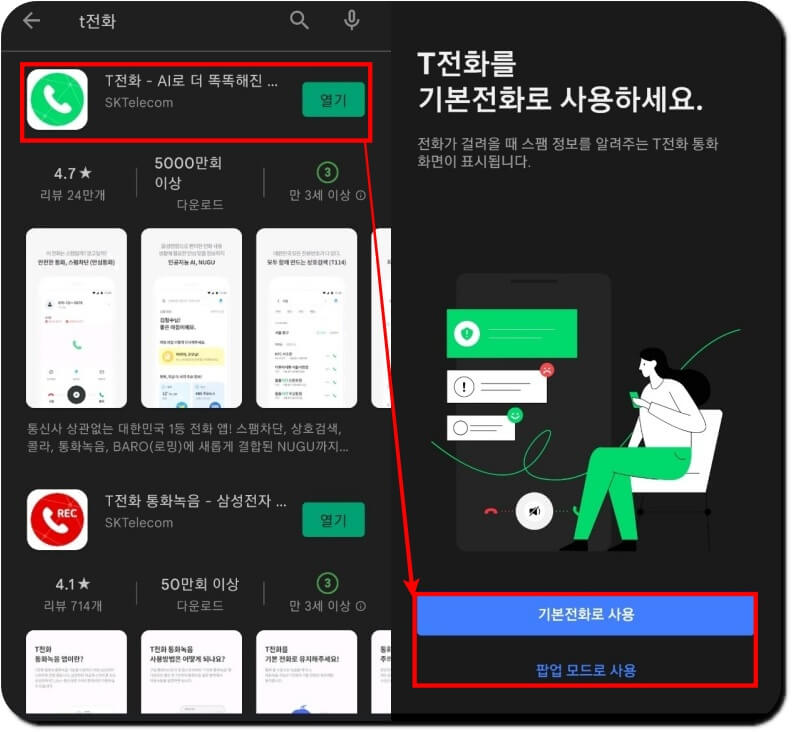 t전화 앱 다운로드 및 기본 전화 설정
