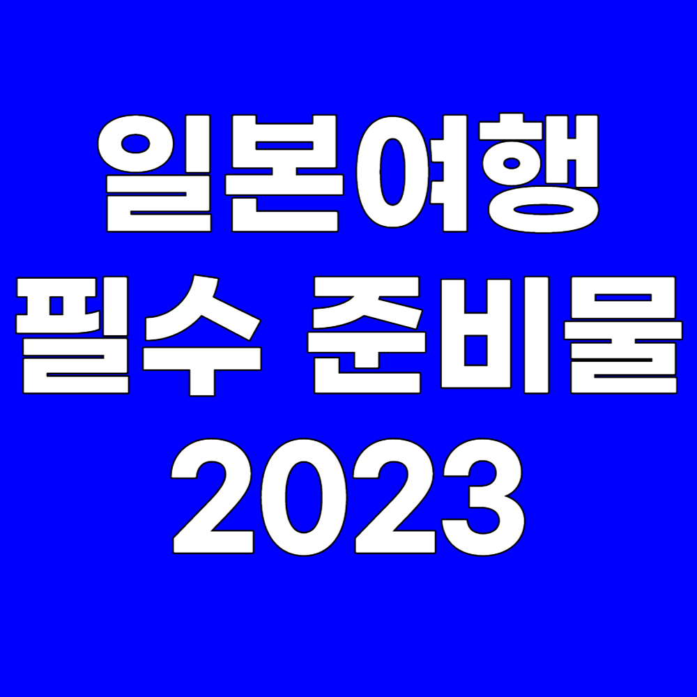 일본 여행 준비물
