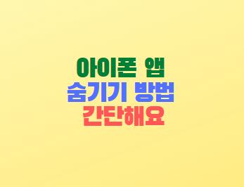  아이폰 앱 숨기기 방법 간단해요