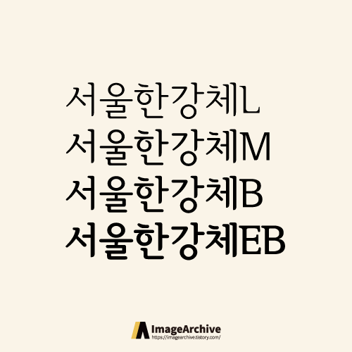  서울한강체 - 상업용 무료폰트 글씨체 4종 다운로드