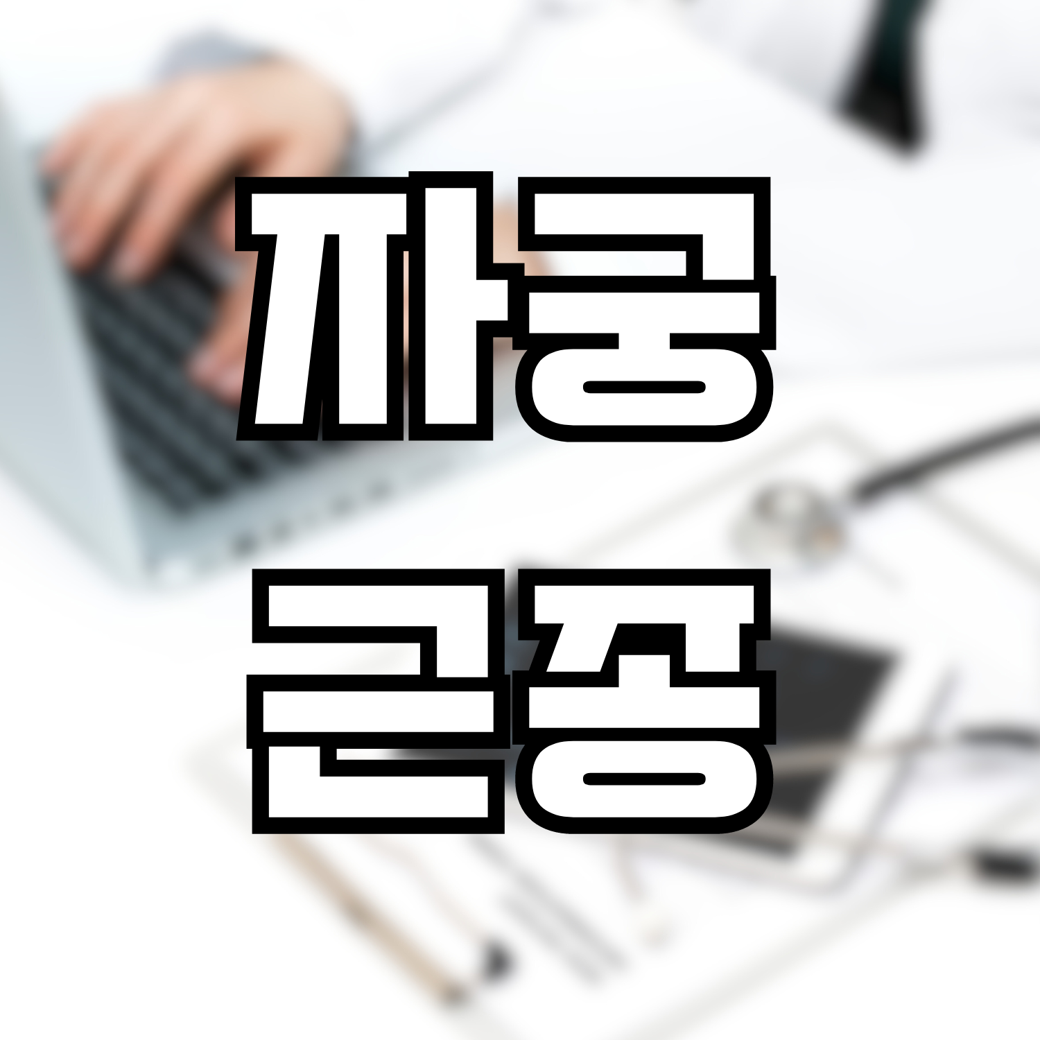  자궁근종