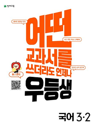 우등생-해법-초등-국어-3-2