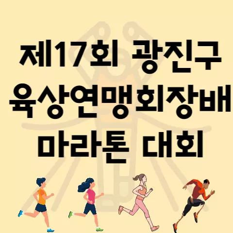 제17회 광진구 육상연맹회장배 마라톤 대회 알아보기