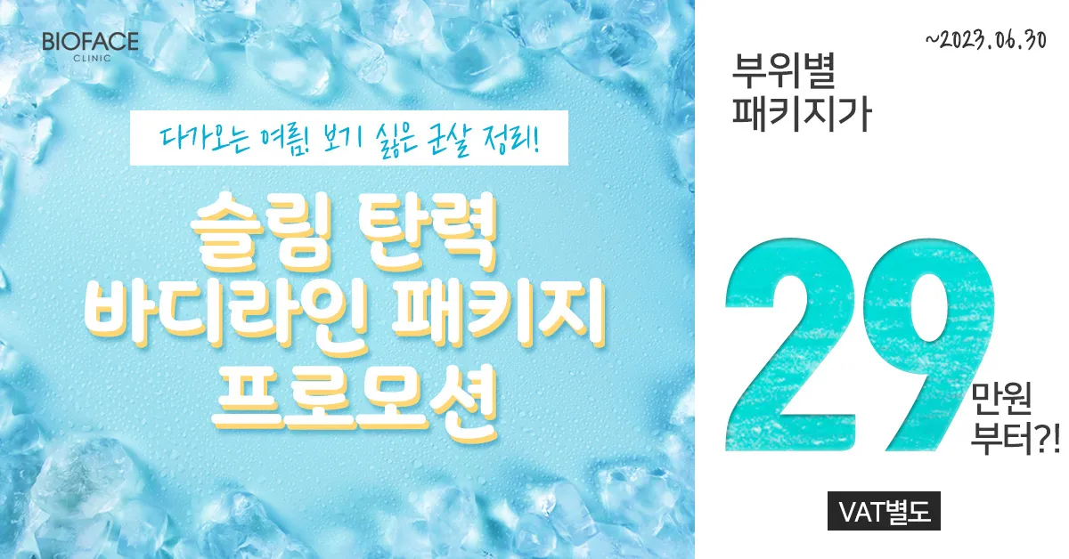  비오페이스의원에서 여름 준비를 완벽하게! 슬림 탄력 바디라인 패키지 프로모션
