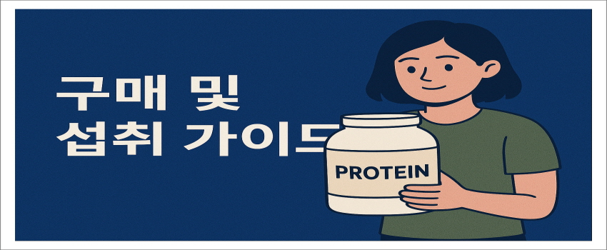프로틴 구매 및 섭취 가이드