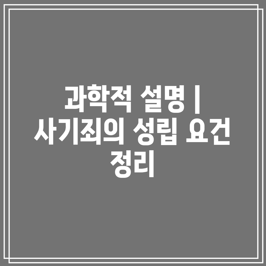 과학적 설명  사기죄의 성립 요건 정리