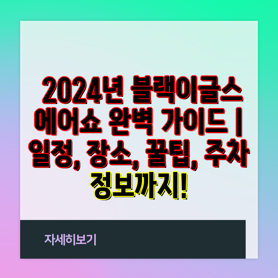  2024년 블랙이글스 에어쇼 완벽 가이드  일정, 장