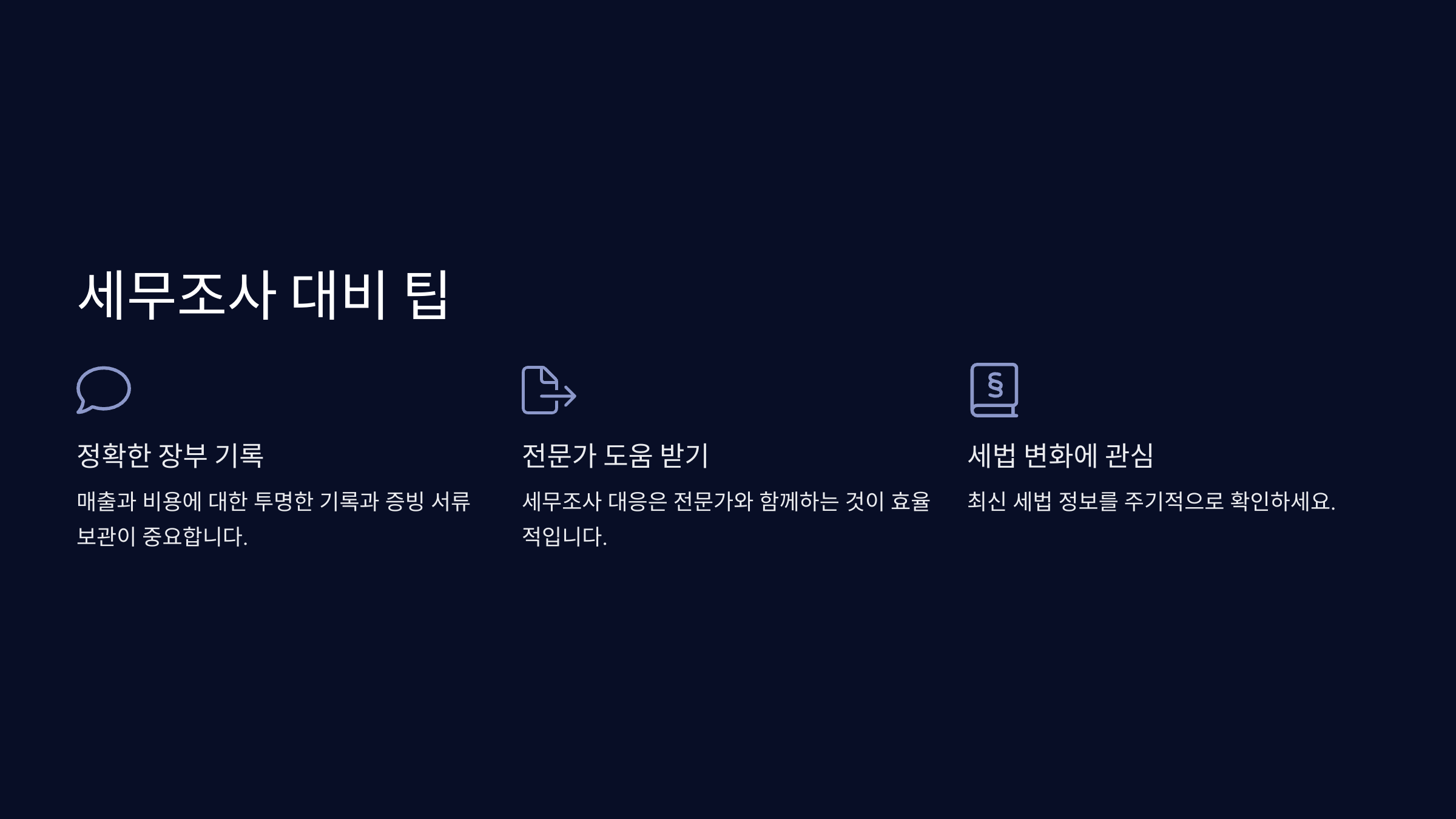 세무조사 대비 팁