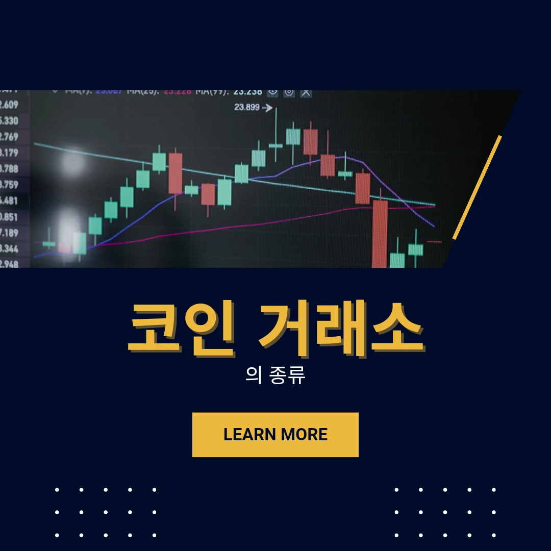  코인 거래소의 종류