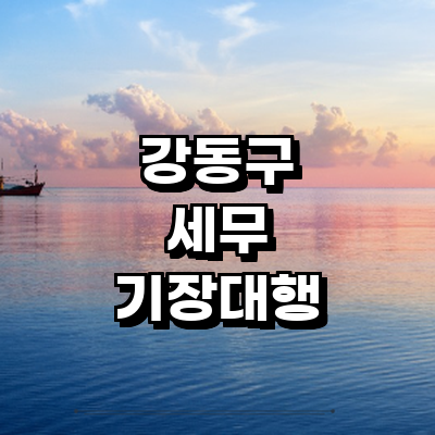 서울 강동구 세무사