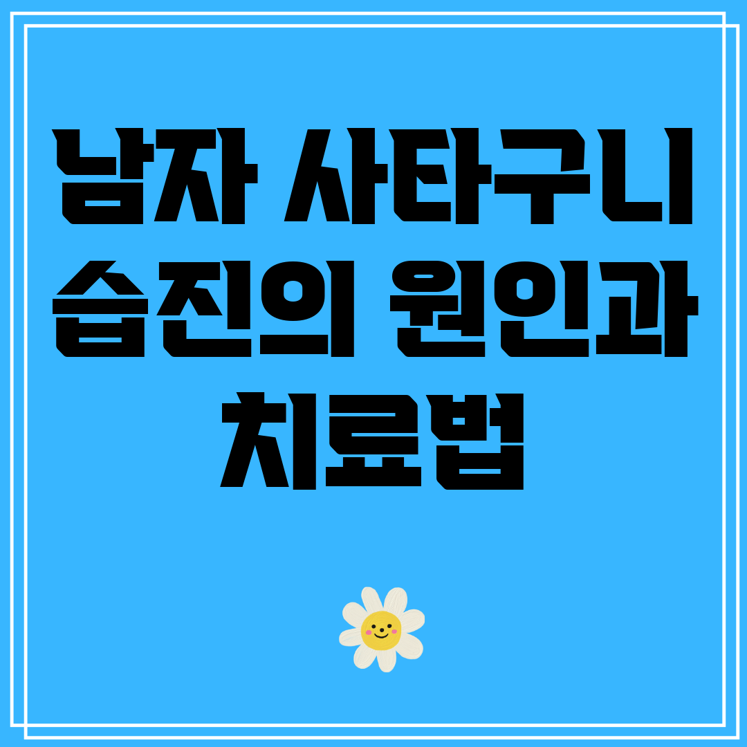남자사타구니습진의원인과치료법