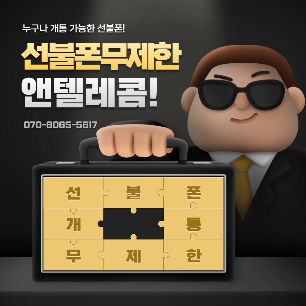  선불폰 무제한 요금제 통신사 앤텔레콤
