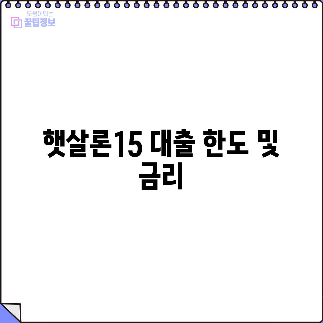 햇살론15 대출 한도 및 금리