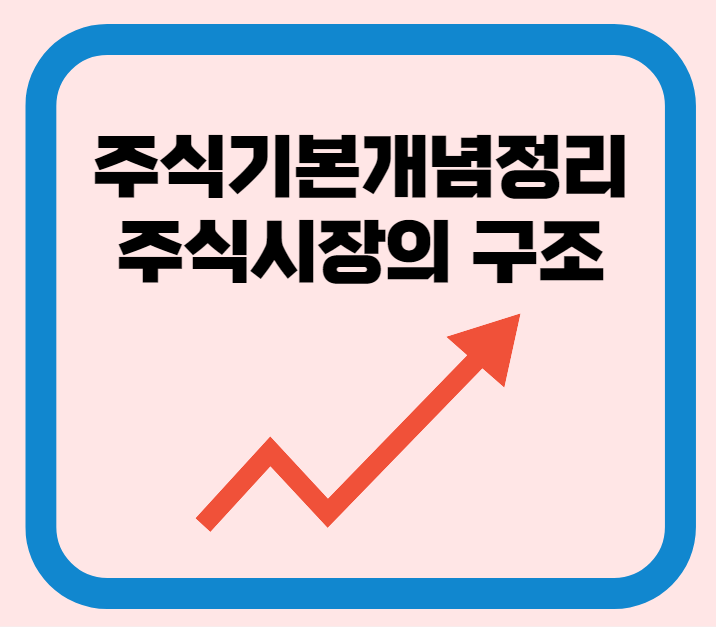 주식기본개념정리