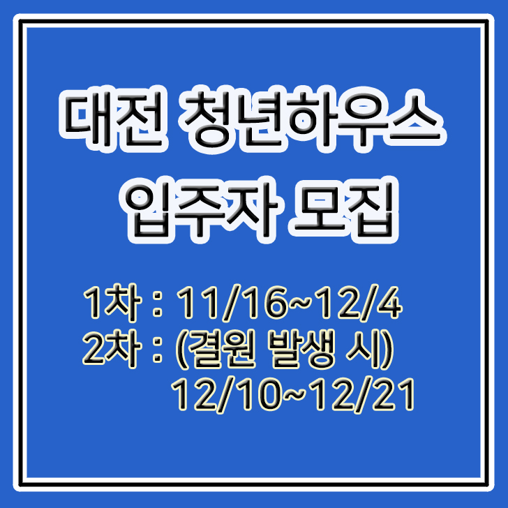  (대전) 청년하우스 입주자 모집합니다.