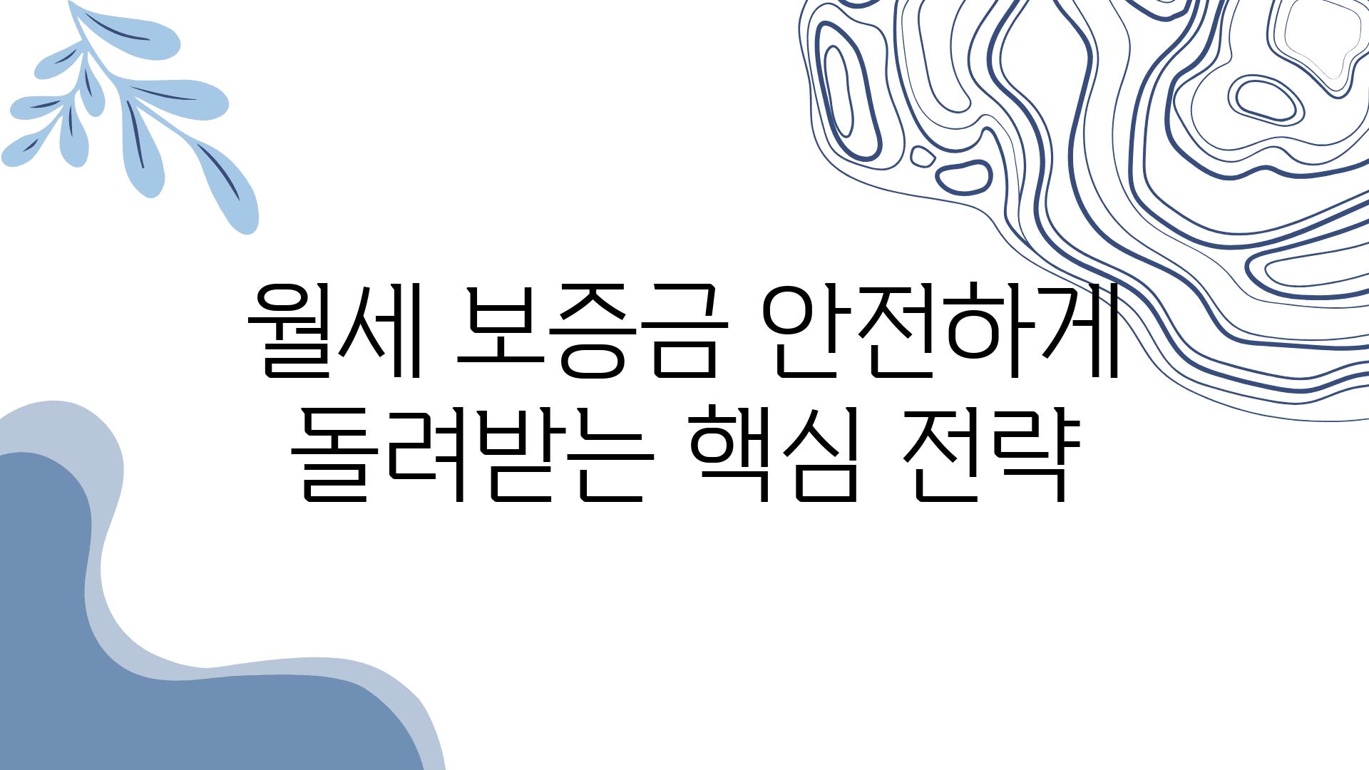 월세 보증금 안전하게 돌려받는 핵심 전략