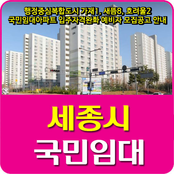  행정중심복합도시 가재1, 새뜸8, 호려울2 국민임대아파트 입주자격완화 예비자 모집공고 안내
