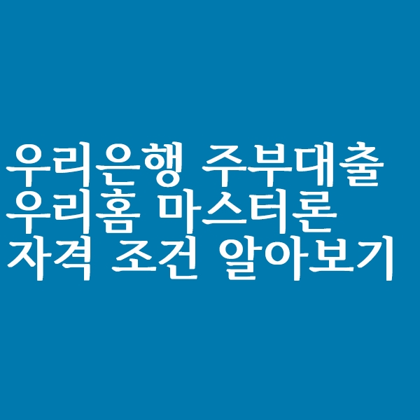  우리은행 주부대출 홈마스터론 조건 알아볼까요?