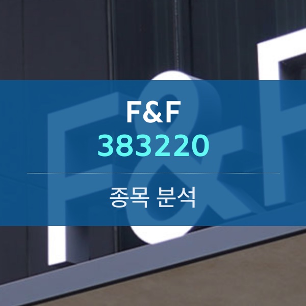 F&F(383220) - 중국 관광객 활성화에 연말 의류 성수기가 다가온다.