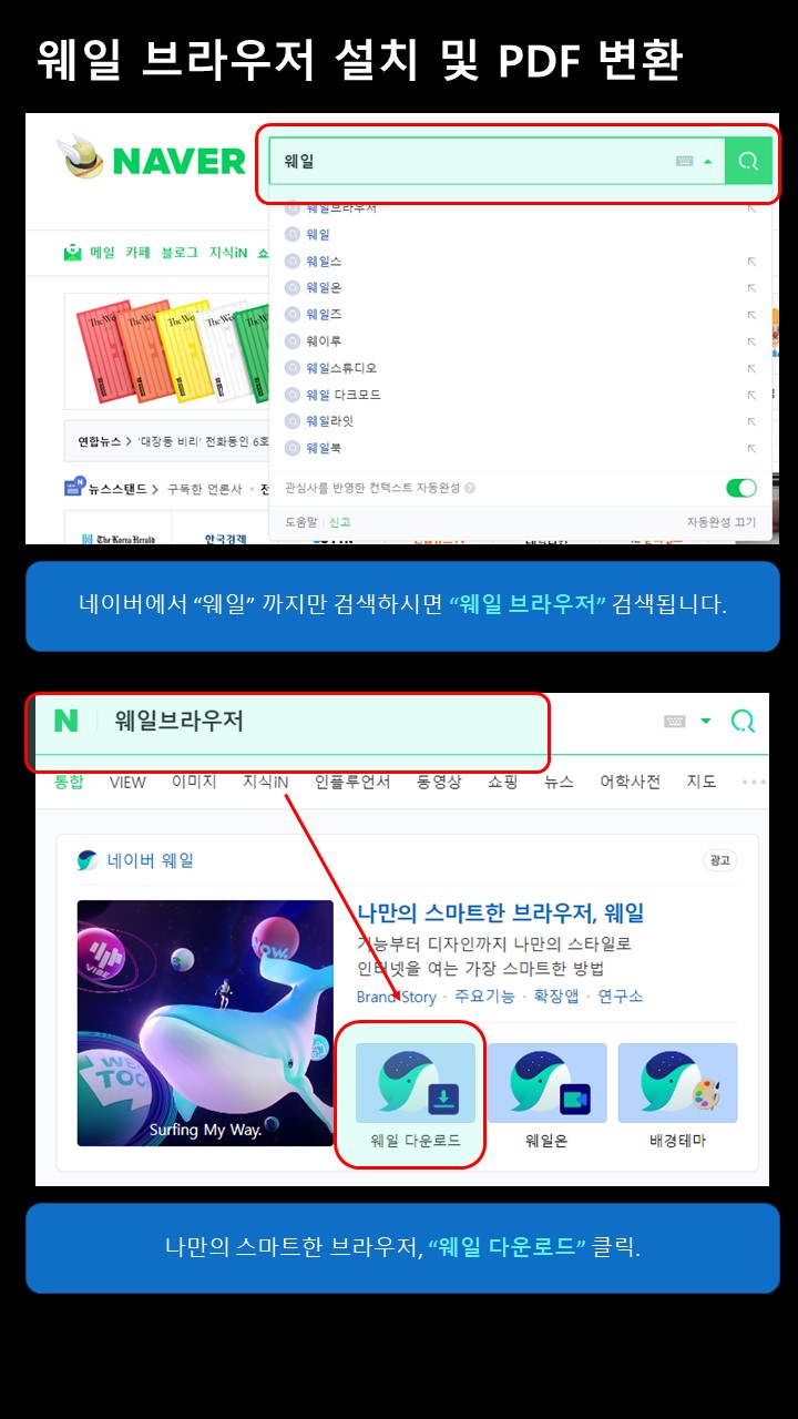 웨일-브라우저-설치-및-PDF변환-설명-이미지