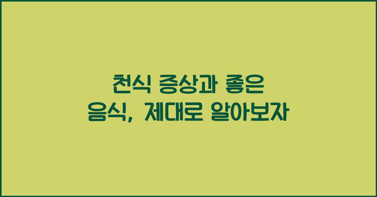 천식 증상과 좋은 음식
