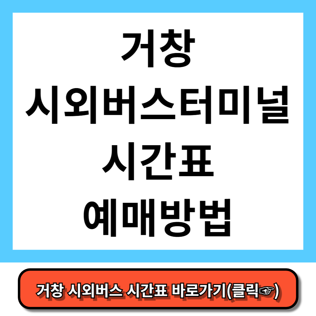 거창시외버스터미널 시간표, 예매 방법