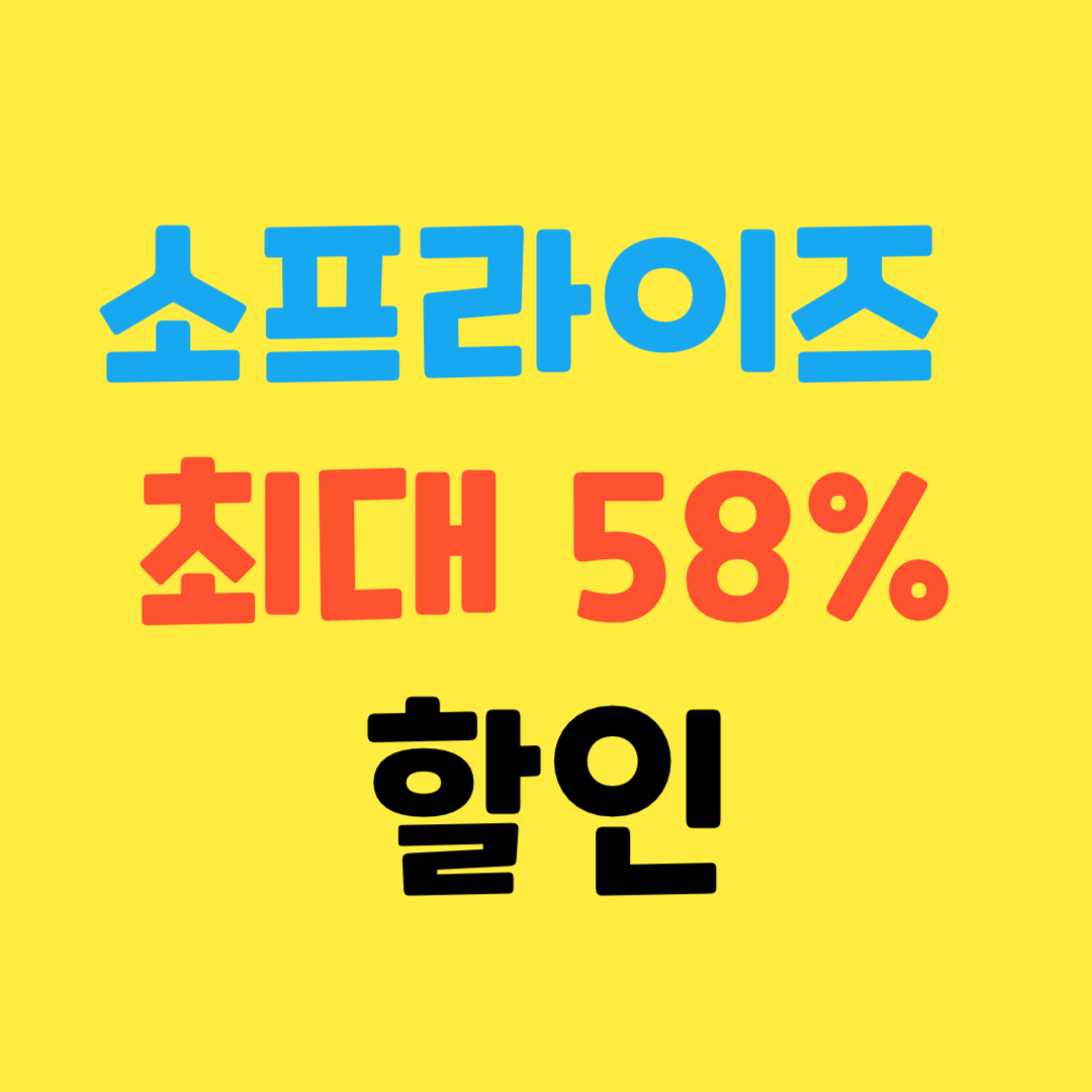 소프라이즈-2024-대형마트-한우-최대-58%-할인-총정리2