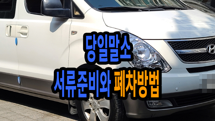  당일말소 서류준비와 폐차방법