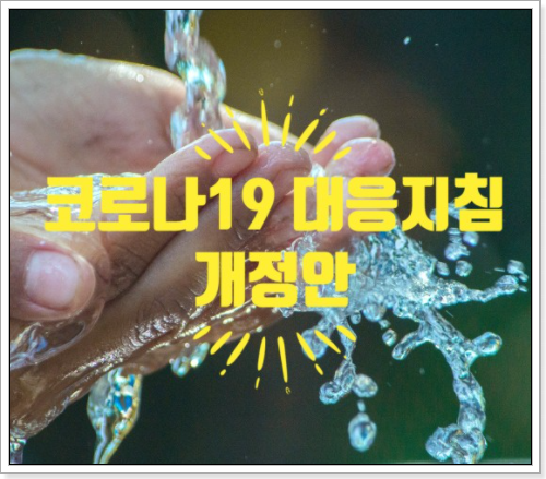  코로나19 대응지침 개정 감염병 예방수칙