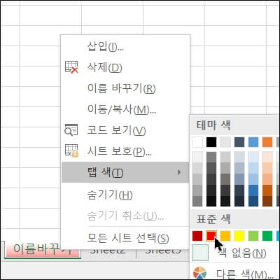 엑셀-워크시트-탭색-선택하기