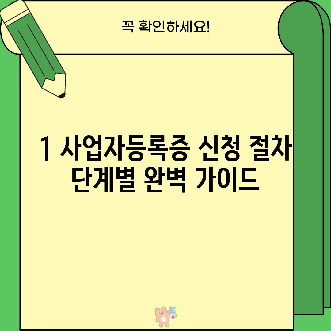 1. 사업자등록증 신청 절차: 단계별 완벽 가이드