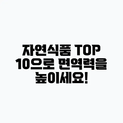 자연식품 TOP 10으로 면역력을 높이세요!