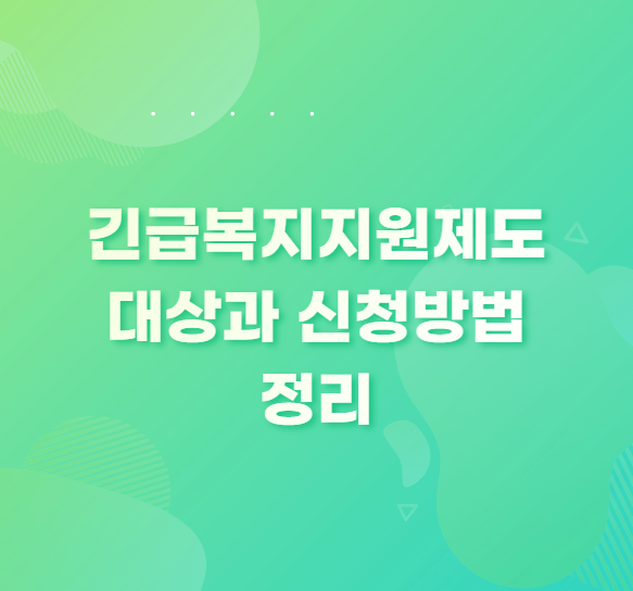  긴급복지지원제도 대상과 신청방법 정리