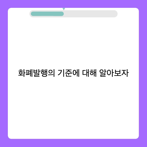 화폐발행 의미&#44; 기준