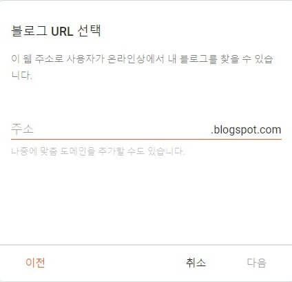 구글-블로그-URL-입력란-화면