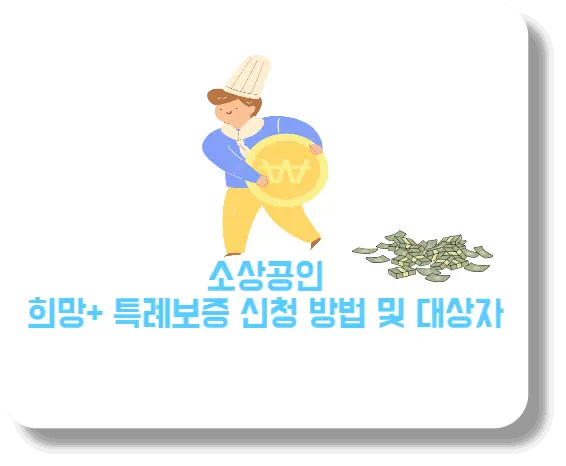 소상공인 특례보증 신청방법